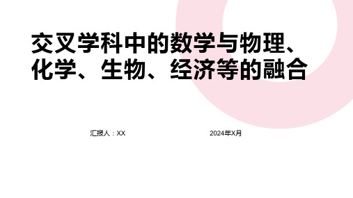 交叉学科中的数学与物理、化学、生物、经济等的融合