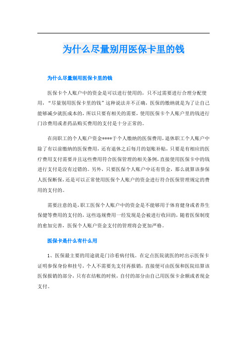 为什么尽量别用医保卡里的钱