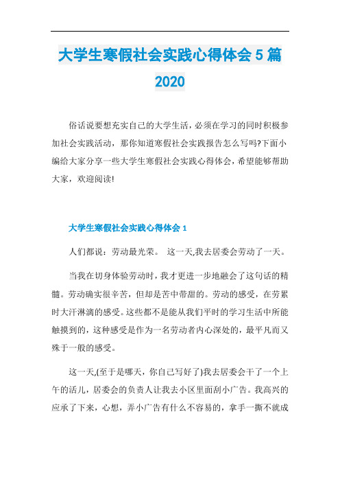 大学生寒假社会实践心得体会5篇2020