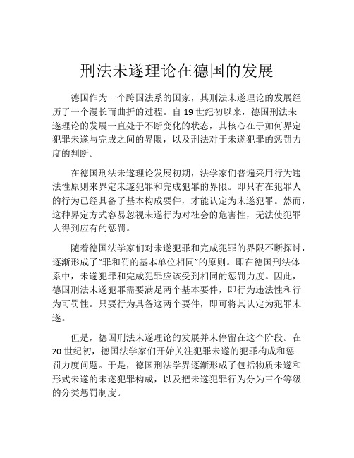 刑法未遂理论在德国的发展