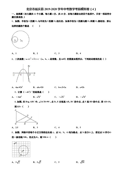 北京市延庆县2019-2020学年中考数学考前模拟卷(4)含解析