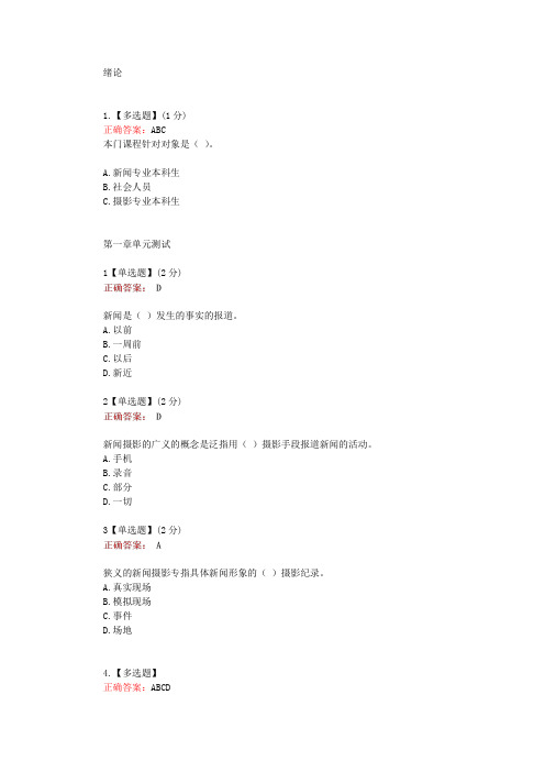 在线网课学习知道《新闻摄影基础(西南政法大学)》单元测试考核答案