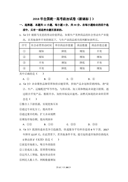 2018年全国统一高考政治试卷(新课标ⅰ)(含解析版)