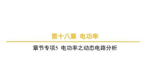 第十八章+电功率章节专项5+电功率之动态电路分析课件+2024-2025学年物理人教版九年级全一册