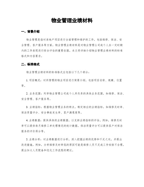 物业管理业绩材料