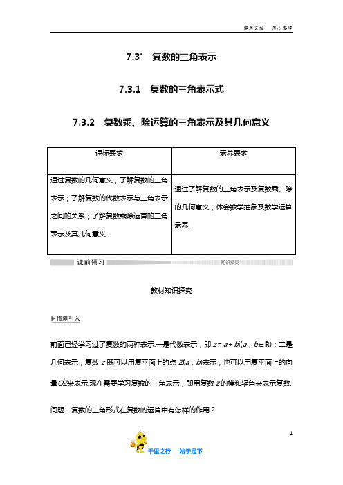 【2019秋人教必修2】7.37.3.17.3.2复数乘、除运算的三角表示及其几何意义