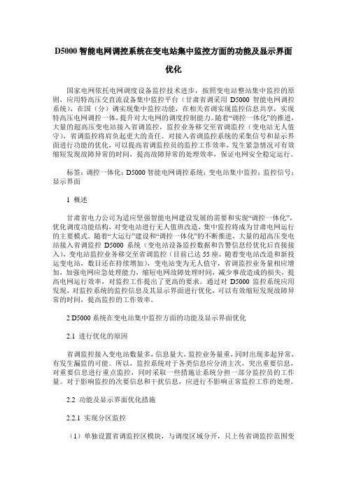 D5000智能电网调控系统在变电站集中监控方面的功能及显示界面优化