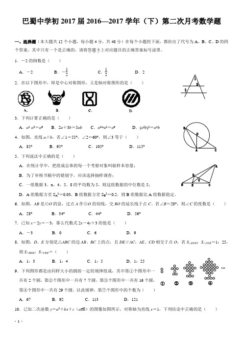 重庆市巴蜀中学2017届九年级(下)第二次月考数学试题(含答案)