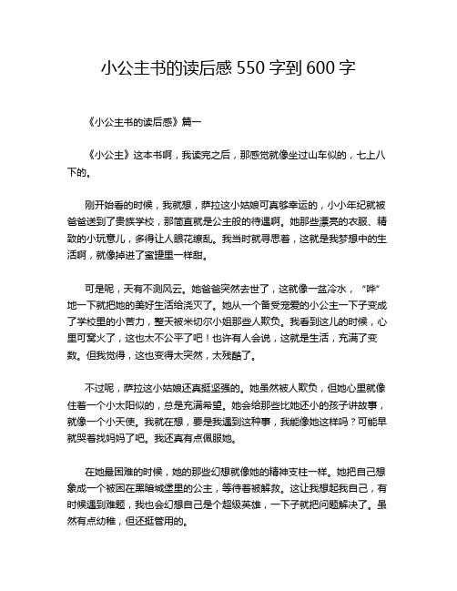 小公主书的读后感550字到600字