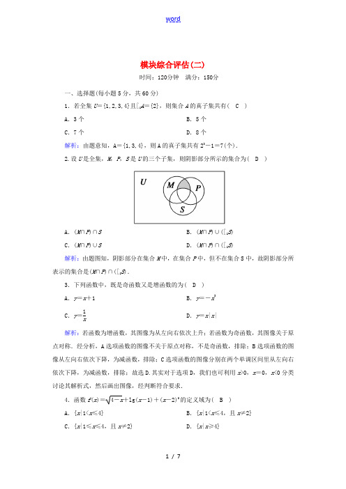 高中数学 模块综合评估2(含解析)北师大版必修1-北师大版高一必修1数学试题