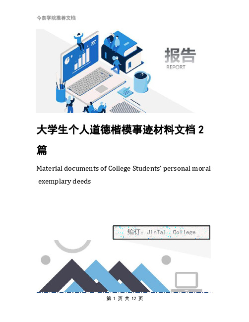 大学生个人道德楷模事迹材料文档2篇