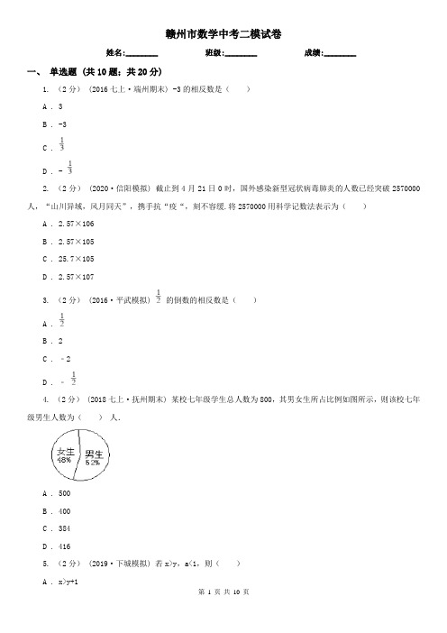 赣州市数学中考二模试卷