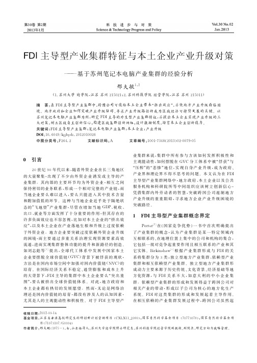 FDI主导型产业集群特征与本土企业产业升级对策——基于苏州笔记本电脑产业集群的经验分析