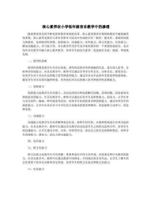 核心素养在小学低年级音乐教学中的渗透