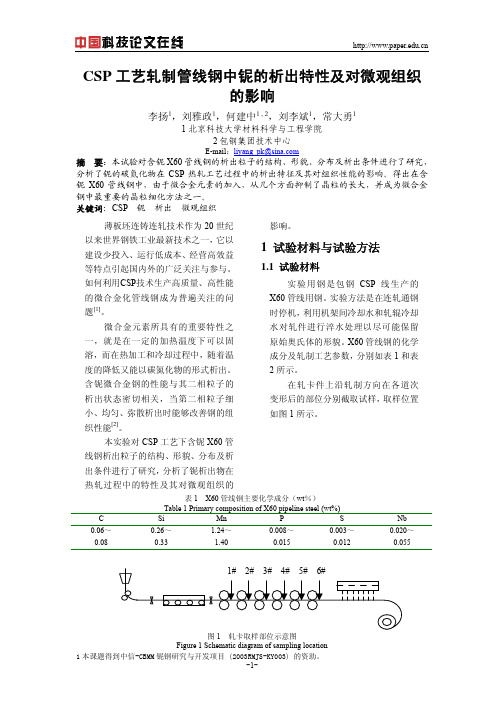 CSP工艺轧制管线钢中铌的析出特性及对微观组织的影响