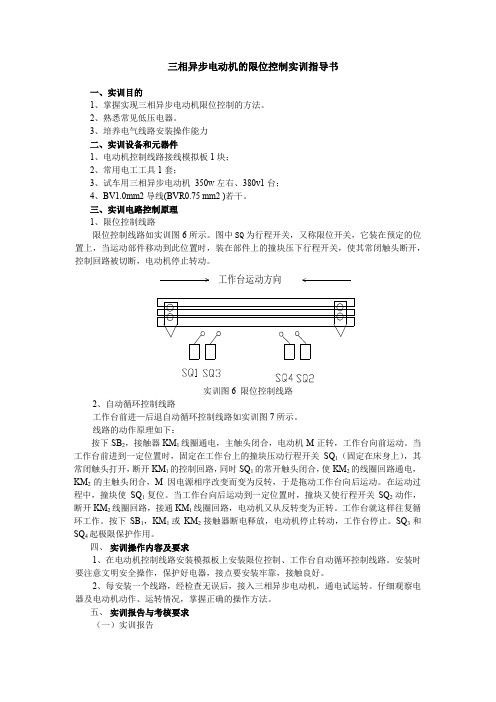 三相异步电动机的限位控制实训指导书