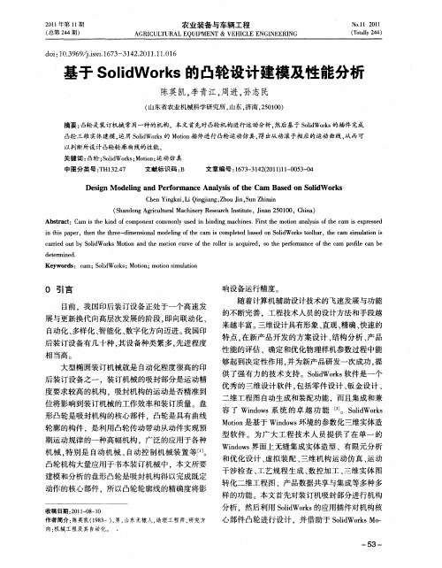 基于SolidWorks的凸轮设计建模及性能分析