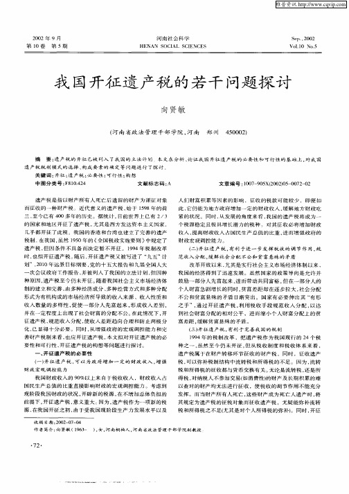 我国开征遗产税的若干问题探讨