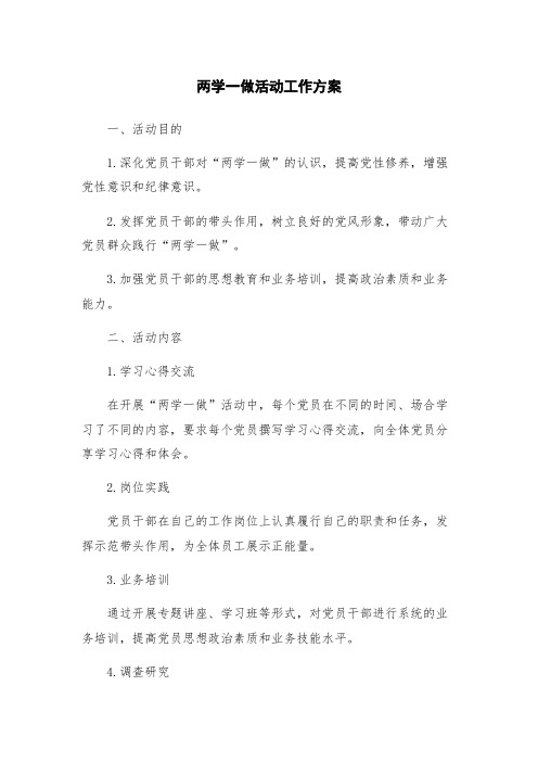 两学一做活动工作方案