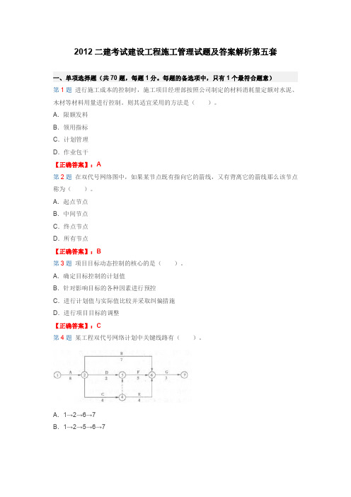 二建考试建设工程施工管理试题及答案解析第五套