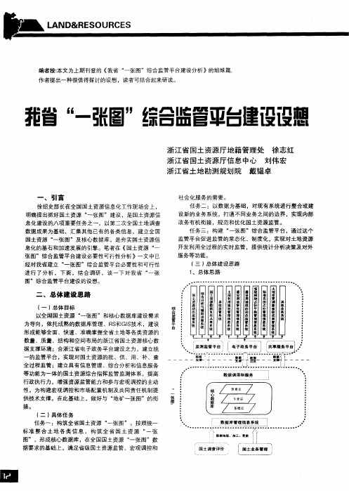 我省“一张图”综合监管平台建设设想