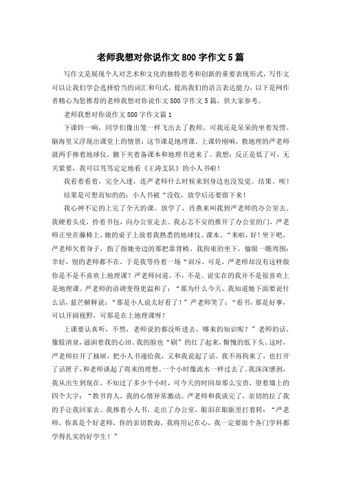 老师我想对你说作文800字作文5篇