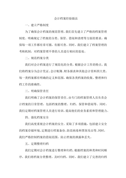 会计档案经验做法