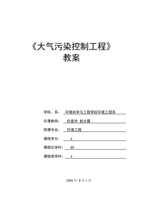 大气污染控制工程教案—08-09