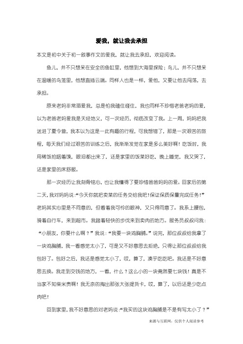 初一叙事作文：爱我,就让我去承担