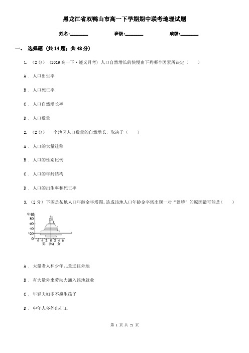 黑龙江省双鸭山市高一下学期期中联考地理试题