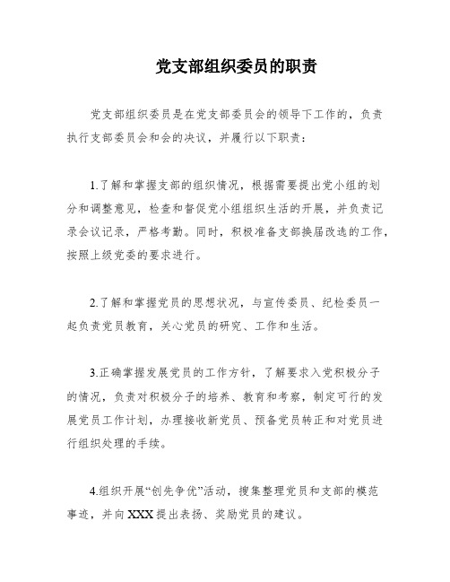 党支部组织委员的职责