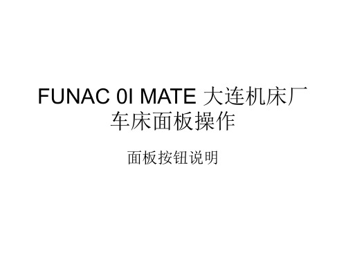 FUNAC 0I MATE 大连机床厂车床面板 -2解析