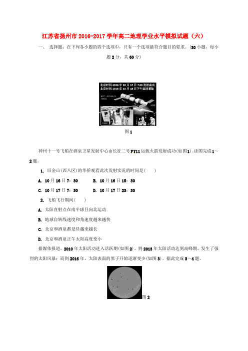 江苏省扬州市高二地理学业水平模拟试题(六)