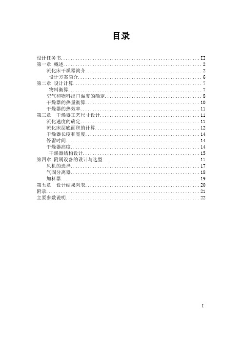 化工原理课程设计流化床干燥器