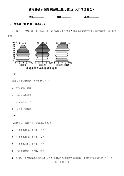 湖南省长沙市高考地理二轮专题16 人口统计图(2)