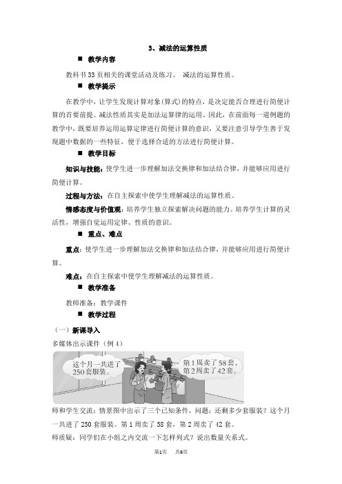 西师大版小学四年级上册数学第2单元 加减法的关系和加法运算律 减法的运算性质