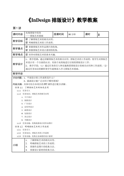 InDesign排版设计教学教案