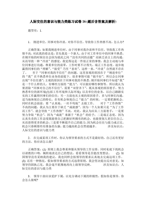 人际交往的意识与能力类练习试卷16(题后含答案及解析)