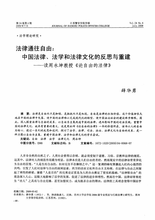 法律通往自由：中国法律、法学和法律文化的反思与重建——读周永坤教授《论自由的法律》