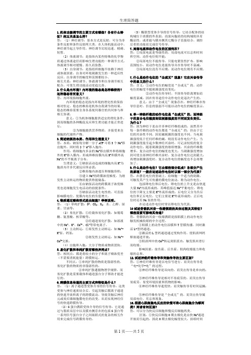 (完整版)生理学简答题汇总