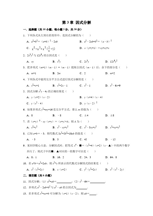 第3章 因式分解 单元测试卷2020-2021学年湘教版七年级数学下册  