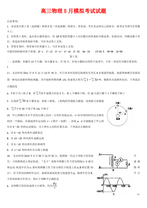 高三物理5月模拟考试试题(含答案)