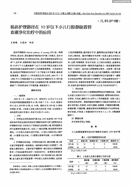 临床护理路径在10岁以下小儿行股静脉置管血液净化治疗中的应用