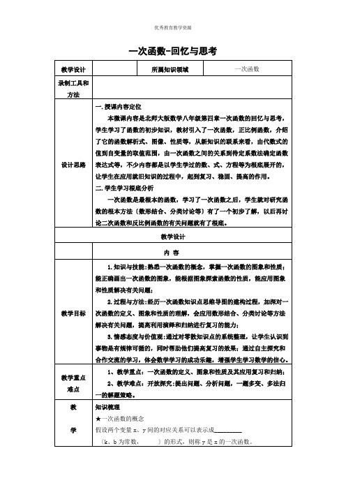 北师大版八年级数学第四章一次函数的回顾与思考教案