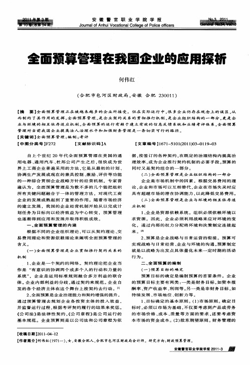 全面预算管理在我国企业的应用探析