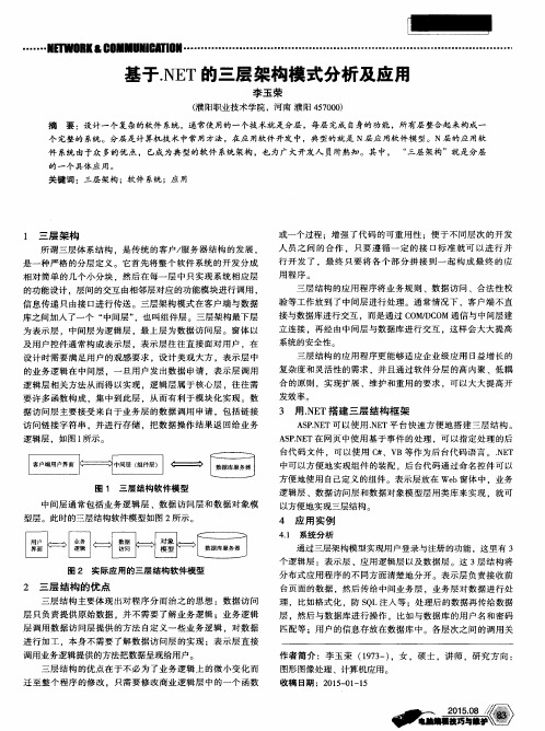 基于.NET的三层架构模式分析及应用