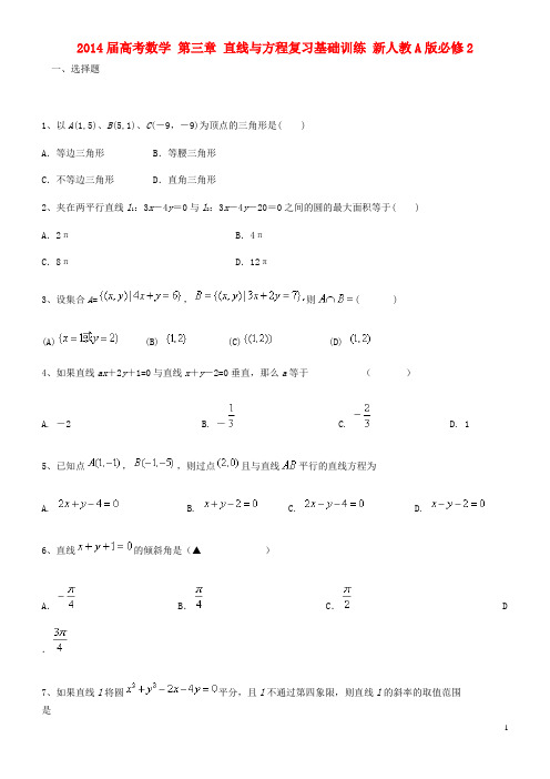 高考数学 第三章 直线与方程复习基础训练 新人教A版必修2