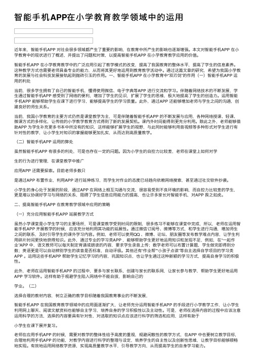 智能手机APP在小学教育教学领域中的运用