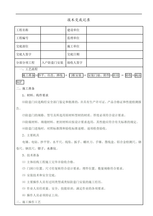 防盗门安装技术交底