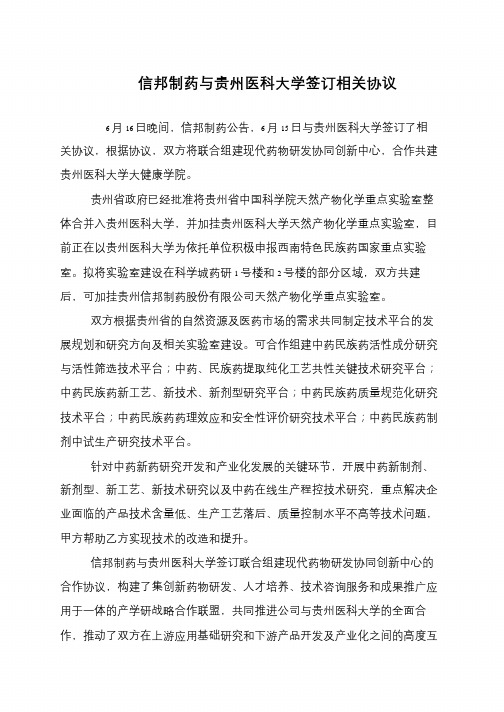 信邦制药与贵州医科大学签订相关协议
